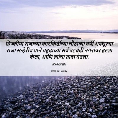 Picture 06 - यशया 36:1 MARIRV - हिज्कीया राजाच्या - Bible Verse Picture