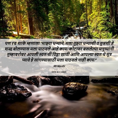 Picture 06 - यशया 36:12 MARIRV - पण रब-शाके म्हणाला - Bible Verse Picture