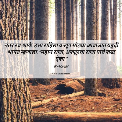 Picture 06 - यशया 36:13 MARIRV - नंतर रब-शाके उभा - Bible Verse Picture