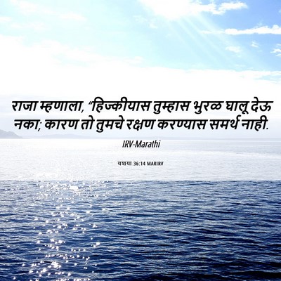 Picture 06 - यशया 36:14 MARIRV - राजा म्हणाला, - Bible Verse Picture