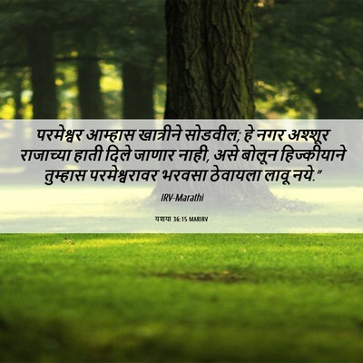 Picture 06 - यशया 36:15 MARIRV - परमेश्वर आम्हास - Bible Verse Picture