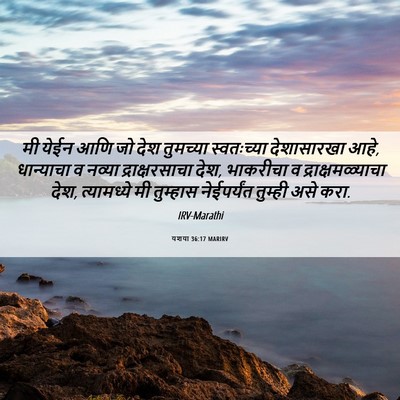 Picture 06 - यशया 36:17 MARIRV - मी येईन आणि जो देश - Bible Verse Picture