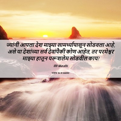 Picture 06 - यशया 36:20 MARIRV - ज्यांनी आपला देश - Bible Verse Picture