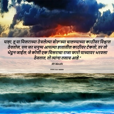 Picture 06 - यशया 36:6 MARIRV - पाहा, तू या - Bible Verse Picture