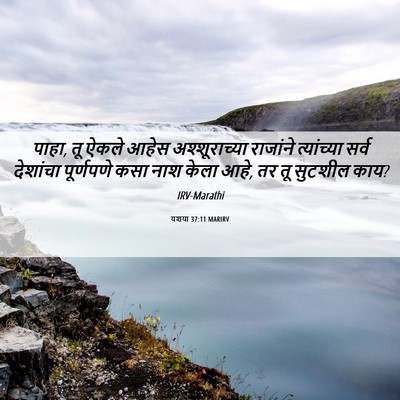 Picture 06 - यशया 37:11 MARIRV - पाहा, तू ऐकले आहेस - Bible Verse Picture