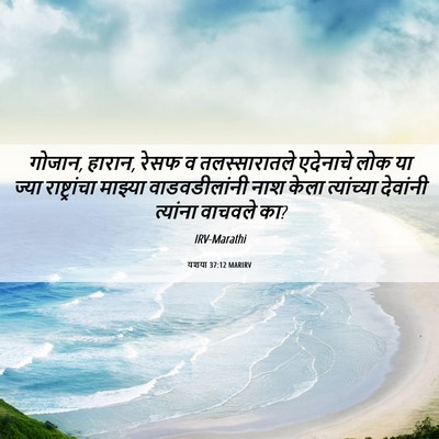Picture 06 - यशया 37:12 MARIRV - गोजान, हारान, रेसफ - Bible Verse Picture
