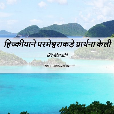 Picture 06 - यशया 37:15 MARIRV - हिज्कीयाने - Bible Verse Picture