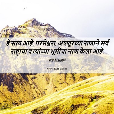 Picture 06 - यशया 37:18 MARIRV - हे सत्य आहे, - Bible Verse Picture