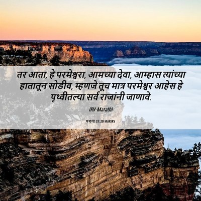 Picture 06 - यशया 37:20 MARIRV - तर आता, हे - Bible Verse Picture