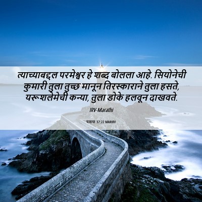 Picture 06 - यशया 37:22 MARIRV - त्याच्याबद्दल - Bible Verse Picture