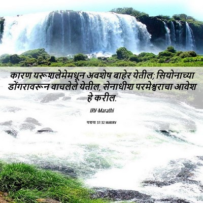 Picture 06 - यशया 37:32 MARIRV - कारण यरूशलेमेमधून - Bible Verse Picture