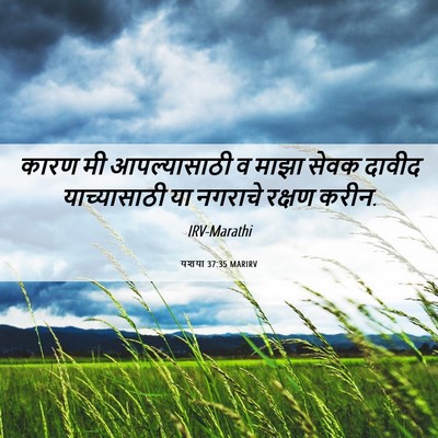 Picture 06 - यशया 37:35 MARIRV - कारण मी - Bible Verse Picture