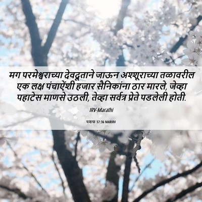 Picture 06 - यशया 37:36 MARIRV - मग परमेश्वराच्या - Bible Verse Picture