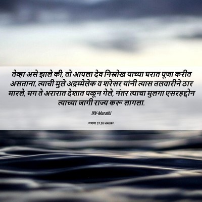 Picture 06 - यशया 37:38 MARIRV - तेव्हा असे झाले की, - Bible Verse Picture