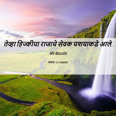 Picture 06 - यशया 37:5 MARIRV - तेव्हा हिज्कीया - Bible Verse Picture