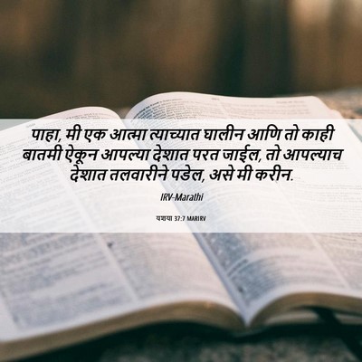 Picture 06 - यशया 37:7 MARIRV - पाहा, मी एक आत्मा - Bible Verse Picture