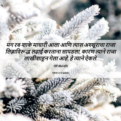 Picture 06 - यशया 37:8 MARIRV - मग रब-शाके माघारी - Bible Verse Picture