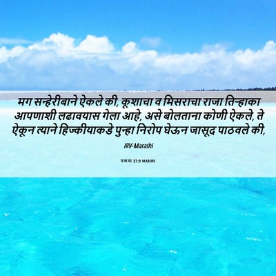 Picture 06 - यशया 37:9 MARIRV - मग सन्हेरीबाने - Bible Verse Picture