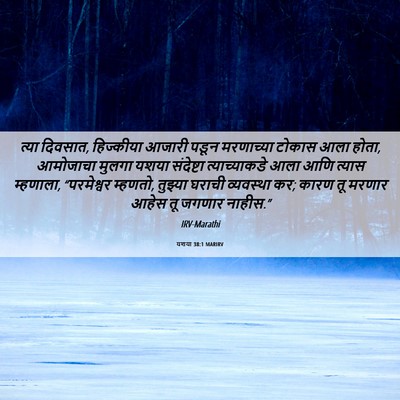 Picture 06 - यशया 38:1 MARIRV - त्या दिवसात, - Bible Verse Picture