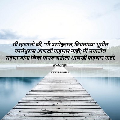 Picture 06 - यशया 38:11 MARIRV - मी म्हणालो की, “मी - Bible Verse Picture