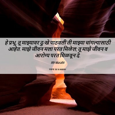 Picture 06 - यशया 38:16 MARIRV - हे प्रभू, तू - Bible Verse Picture