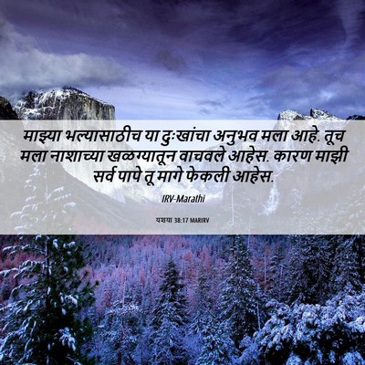 Picture 06 - यशया 38:17 MARIRV - माझ्या भल्यासाठीच - Bible Verse Picture