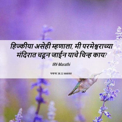 Picture 06 - यशया 38:22 MARIRV - हिज्कीया असेही - Bible Verse Picture
