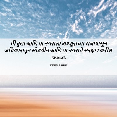 Picture 06 - यशया 38:6 MARIRV - मी तुला आणि या - Bible Verse Picture