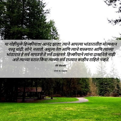Picture 06 - यशया 39:2 MARIRV - या गोष्टीमुळे - Bible Verse Picture