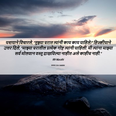 Picture 06 - यशया 39:4 MARIRV - यशयाने विचारले, - Bible Verse Picture