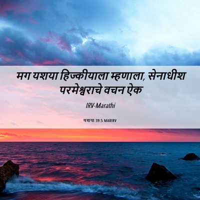 Picture 06 - यशया 39:5 MARIRV - मग यशया - Bible Verse Picture
