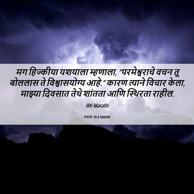 Picture 06 - यशया 39:8 MARIRV - मग हिज्कीया - Bible Verse Picture