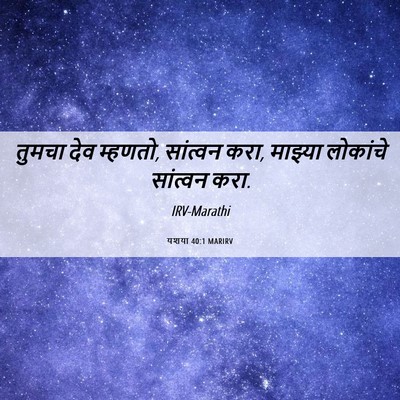 Picture 06 - यशया 40:1 MARIRV - तुमचा देव म्हणतो, - Bible Verse Picture