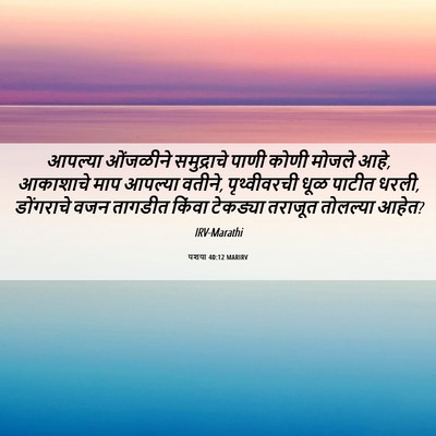 Picture 06 - यशया 40:12 MARIRV - आपल्या ओंजळीने - Bible Verse Picture