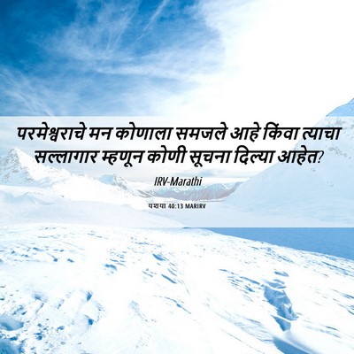 Picture 06 - यशया 40:13 MARIRV - परमेश्वराचे मन - Bible Verse Picture