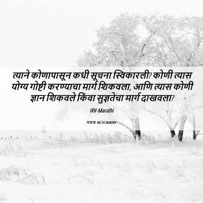 Picture 06 - यशया 40:14 MARIRV - त्याने कोणापासून - Bible Verse Picture