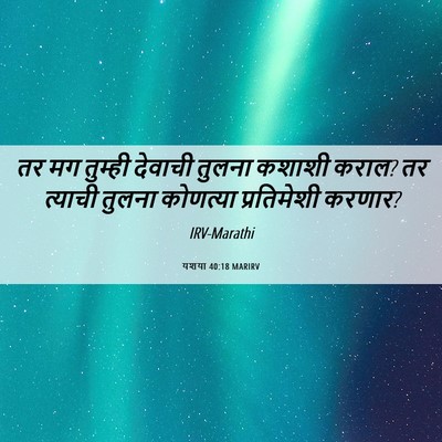 Picture 06 - यशया 40:18 MARIRV - तर मग तुम्ही - Bible Verse Picture