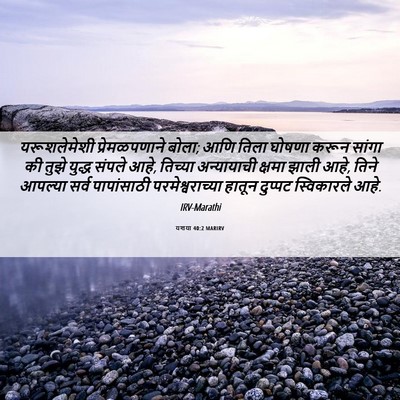 Picture 06 - यशया 40:2 MARIRV - यरूशलेमेशी - Bible Verse Picture