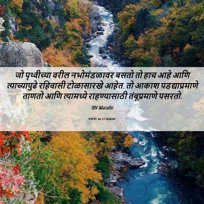 Picture 06 - यशया 40:22 MARIRV - जो पृथ्वीच्या - Bible Verse Picture