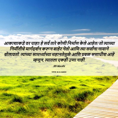 Picture 06 - यशया 40:26 MARIRV - आकाशाकडे वर पाहा! - Bible Verse Picture