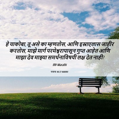 Picture 06 - यशया 40:27 MARIRV - हे याकोबा, तू असे - Bible Verse Picture