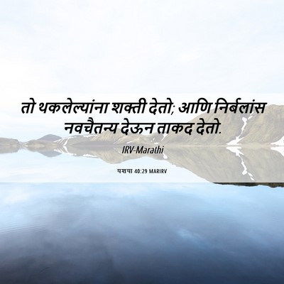 Picture 06 - यशया 40:29 MARIRV - तो थकलेल्यांना - Bible Verse Picture