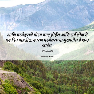 Picture 06 - यशया 40:5 MARIRV - आणि परमेश्वराचे - Bible Verse Picture
