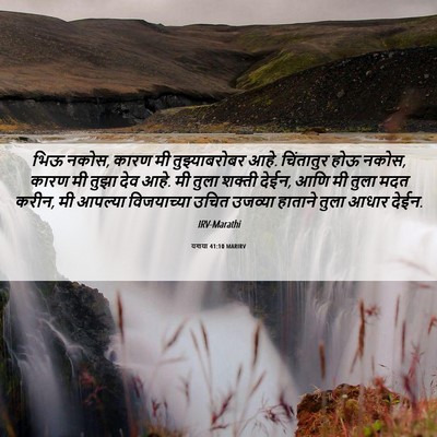 Picture 06 - यशया 41:10 MARIRV - भिऊ नकोस, कारण मी - Bible Verse Picture
