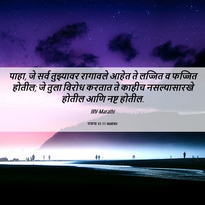 Picture 06 - यशया 41:11 MARIRV - पाहा, जे सर्व - Bible Verse Picture
