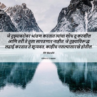 Picture 06 - यशया 41:12 MARIRV - जे तुझ्याबरोबर - Bible Verse Picture