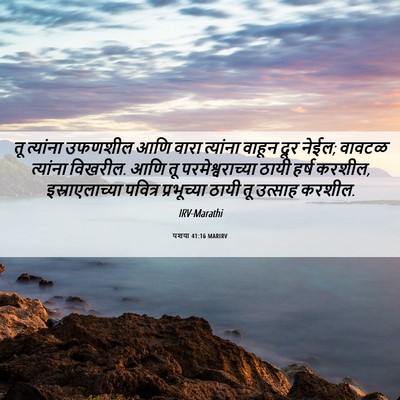 Picture 06 - यशया 41:16 MARIRV - तू त्यांना उफणशील - Bible Verse Picture