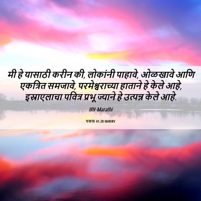 Picture 06 - यशया 41:20 MARIRV - मी हे यासाठी करीन - Bible Verse Picture