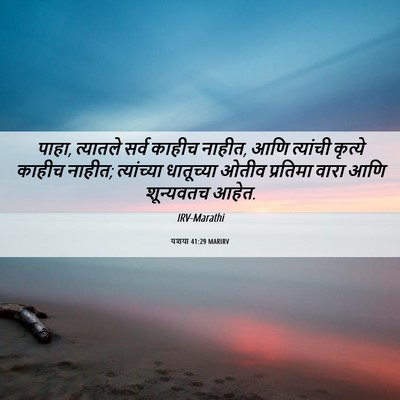 Picture 06 - यशया 41:29 MARIRV - पाहा, त्यातले सर्व - Bible Verse Picture