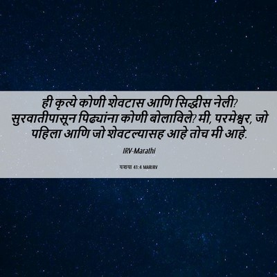 Picture 06 - यशया 41:4 MARIRV - ही कृत्ये कोणी - Bible Verse Picture